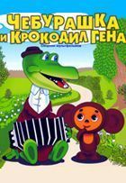 Чебурашка и крокодил Гена