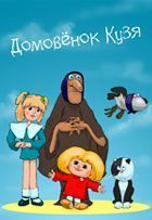 Домовенок Кузя
