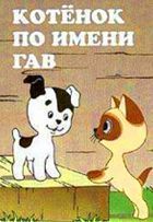 Котенок по имени Гав