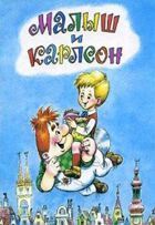 Малыш и Карлсон