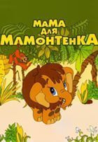 Мама для мамонтенка