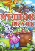 Мешок яблок