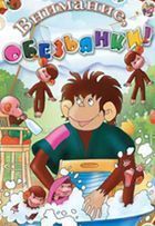 Обезьянки