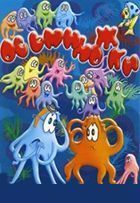 Осьминожки