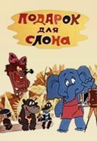 Подарок для слона