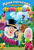 Приключения поросенка Фунтика