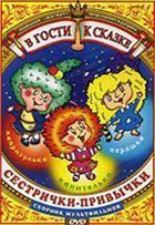 Сестрички привычки