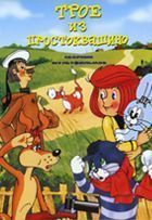 Трое из Простоквашино