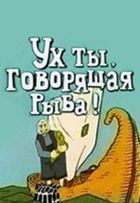 Ух ты, говорящая рыба