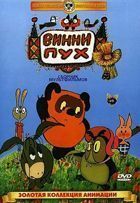 Винни-Пух